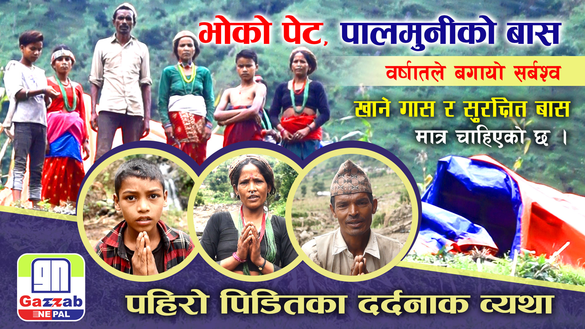 भाेकाे पेटमा पालमुनीकाे बास कहिले सम्म सरकार?